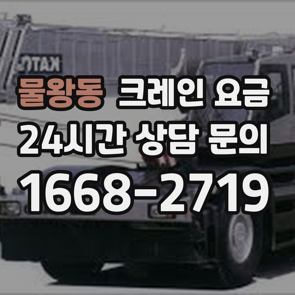 물왕동 크레인 요금