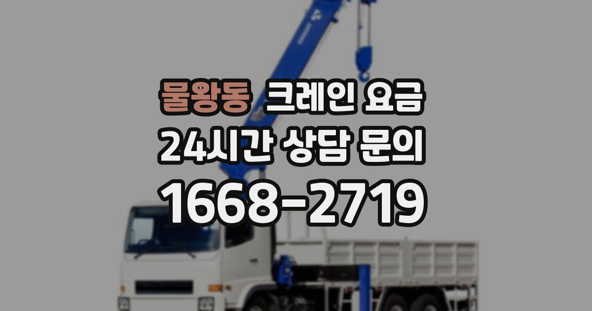 물왕동 크레인 요금