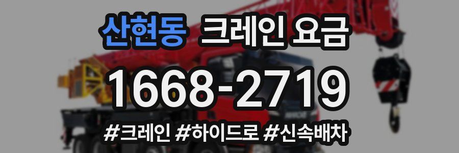 산현동 크레인 요금