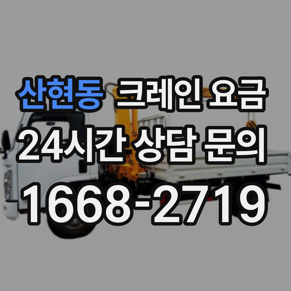 산현동 크레인 요금