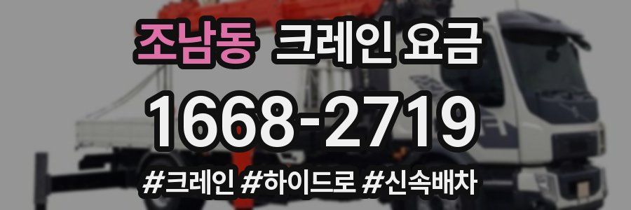 조남동 크레인 요금