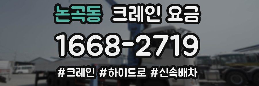 논곡동 크레인 요금