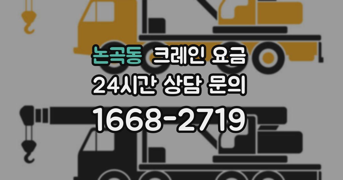 논곡동 크레인 요금