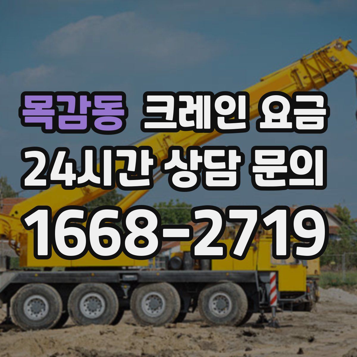 목감동 크레인 요금