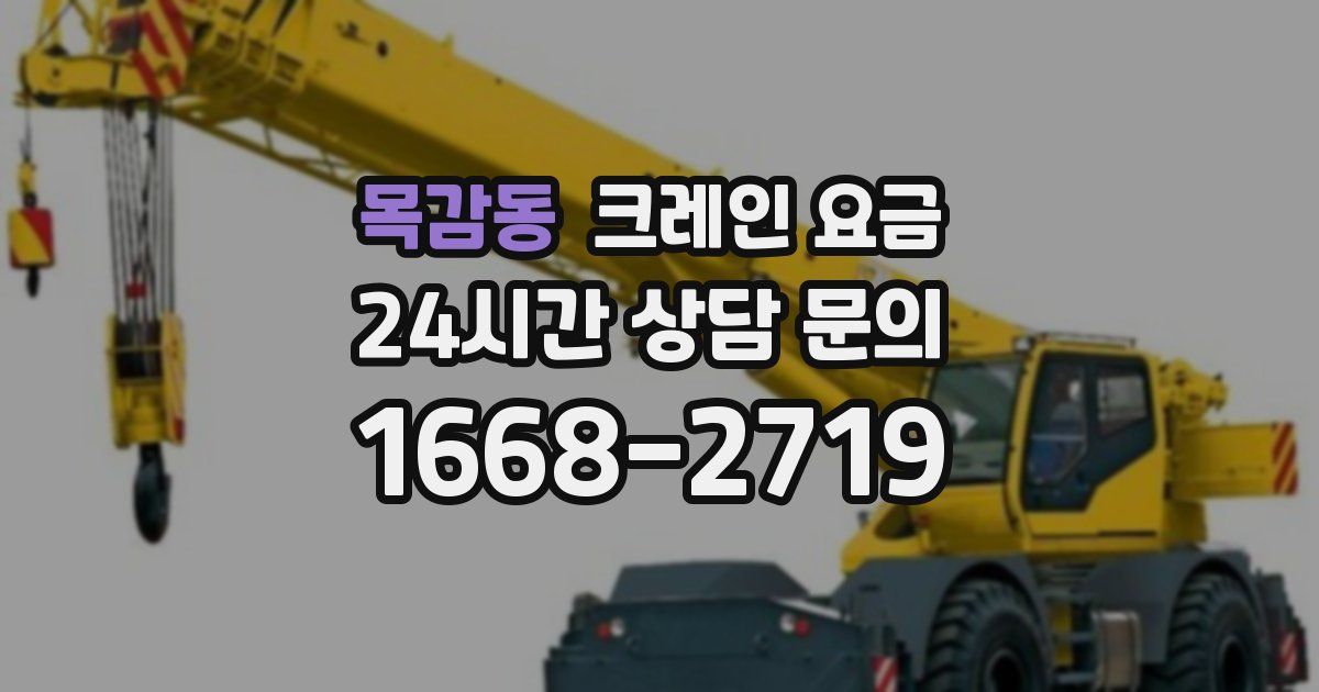 목감동 크레인 요금