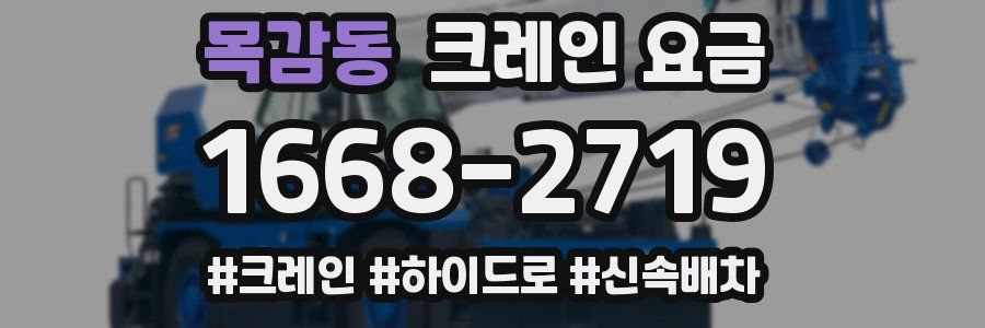 목감동 크레인 요금