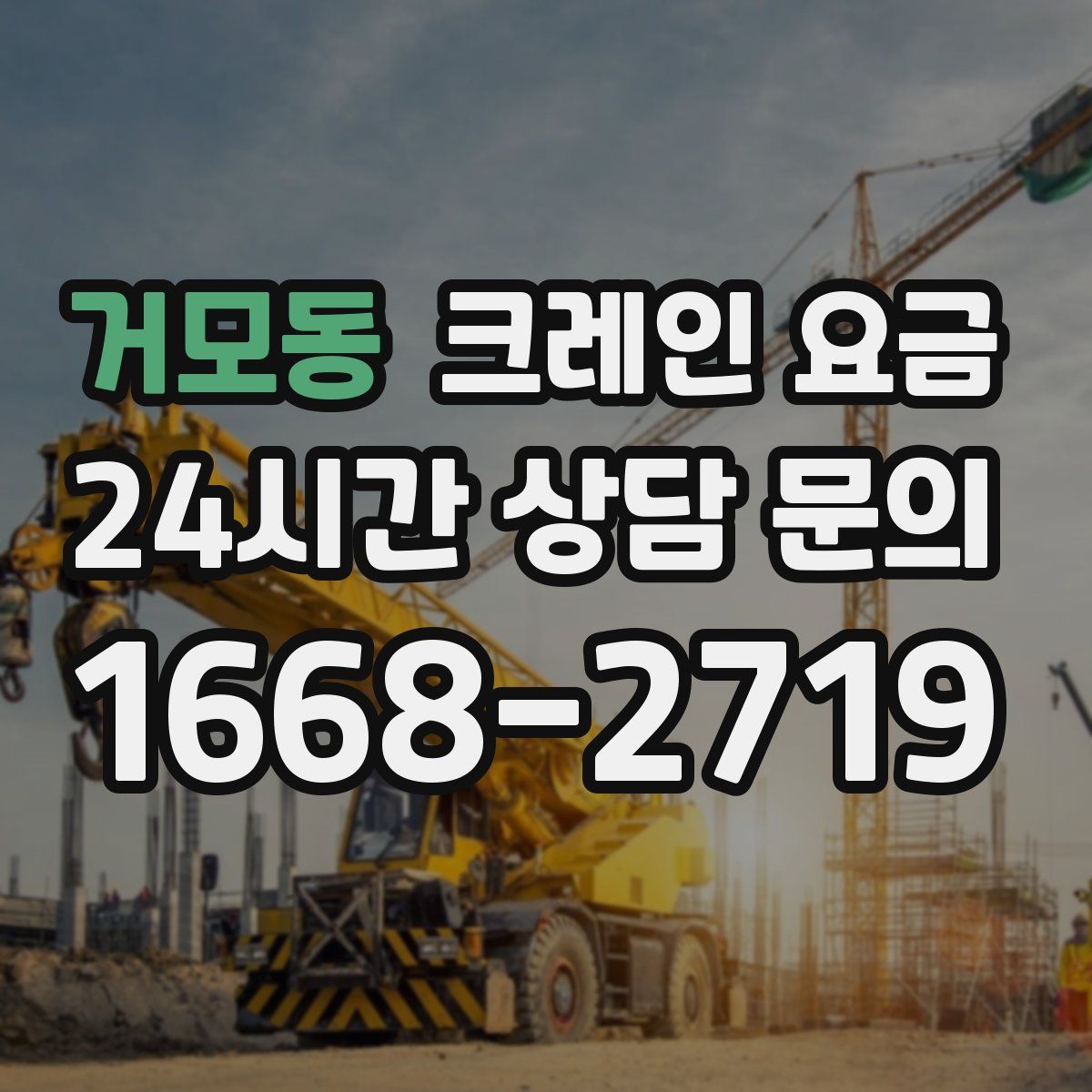 거모동 크레인 요금