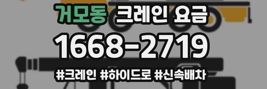 거모동 크레인 요금
