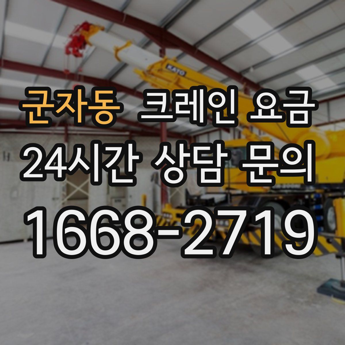 군자동 크레인 요금