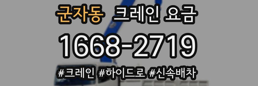 군자동 크레인 요금