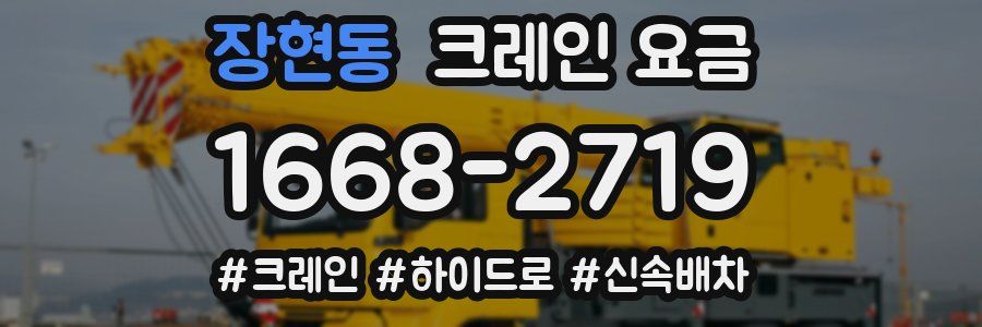 장현동 크레인 요금