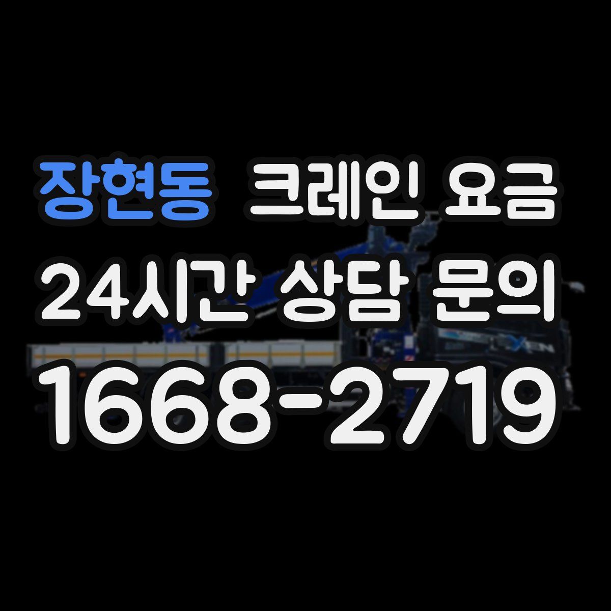 장현동 크레인 요금