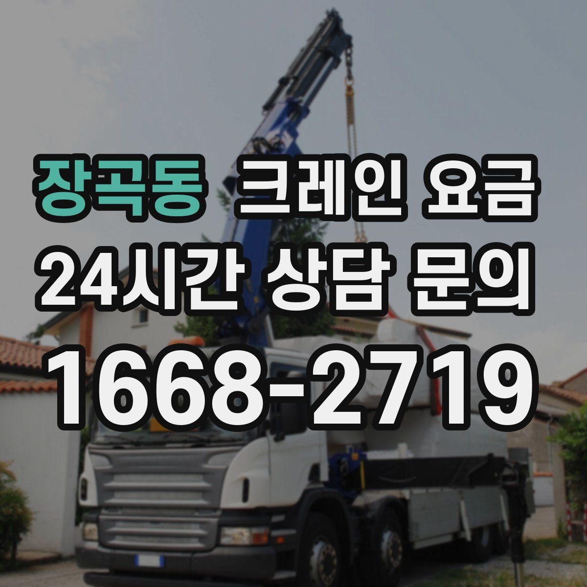 장곡동 크레인 요금