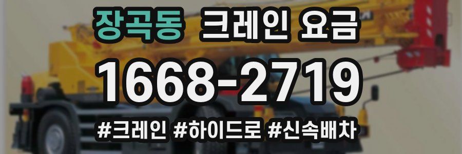 장곡동 크레인 요금