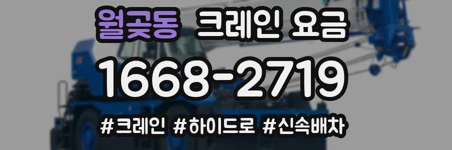 월곶동 크레인 요금