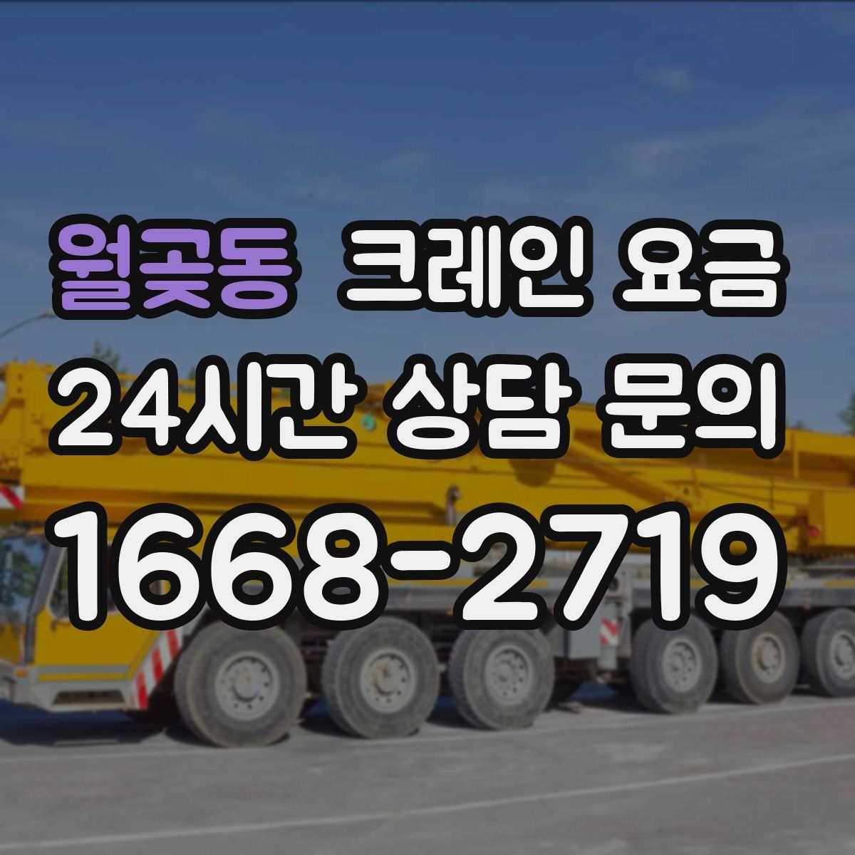 월곶동 크레인 요금