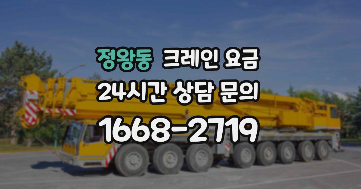 정왕동 크레인 요금