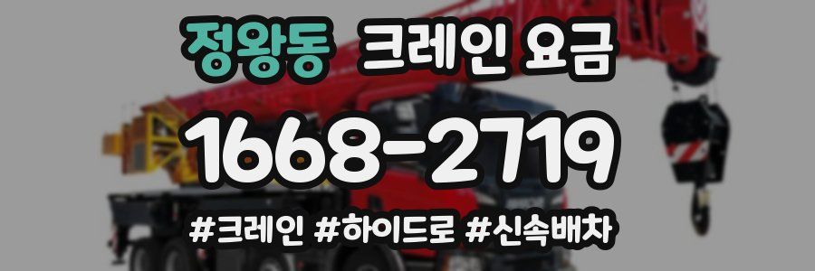정왕동 크레인 요금