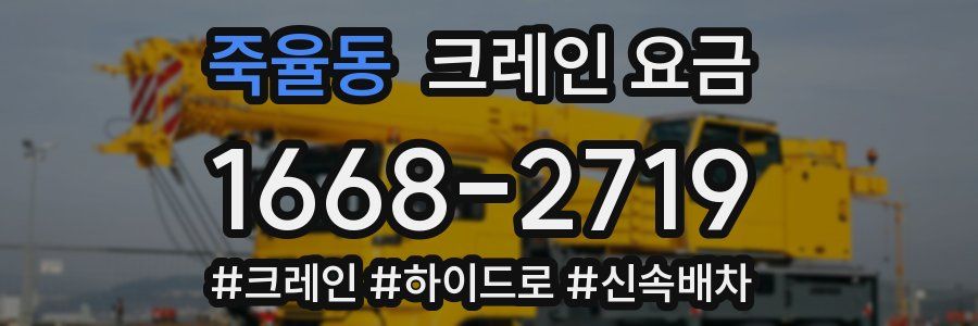 죽율동 크레인 요금