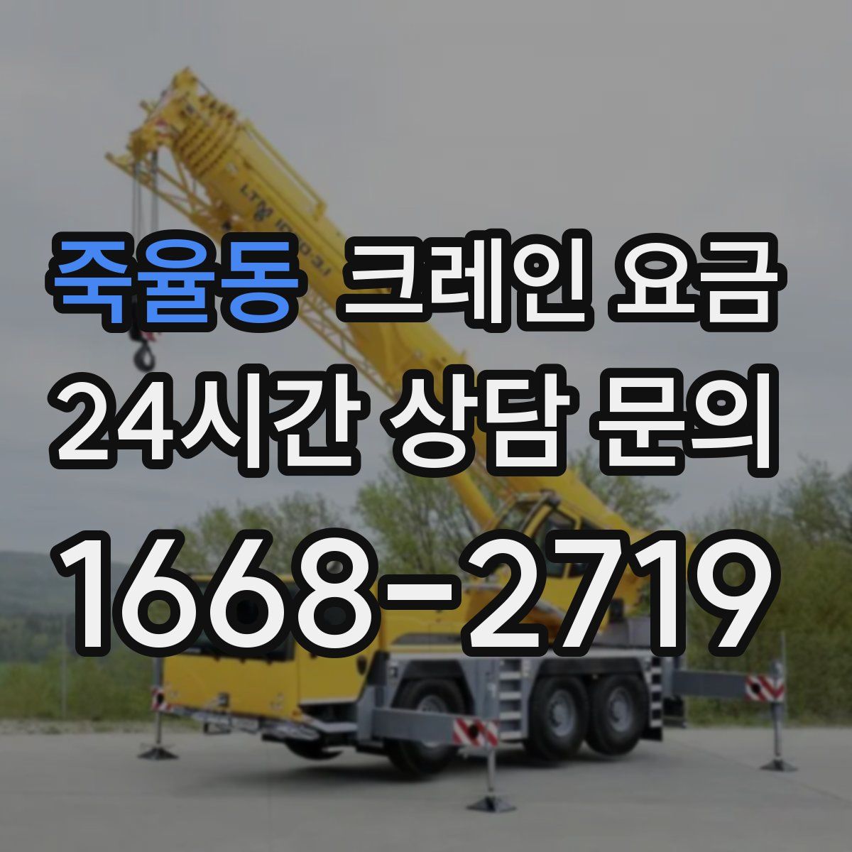 죽율동 크레인 요금