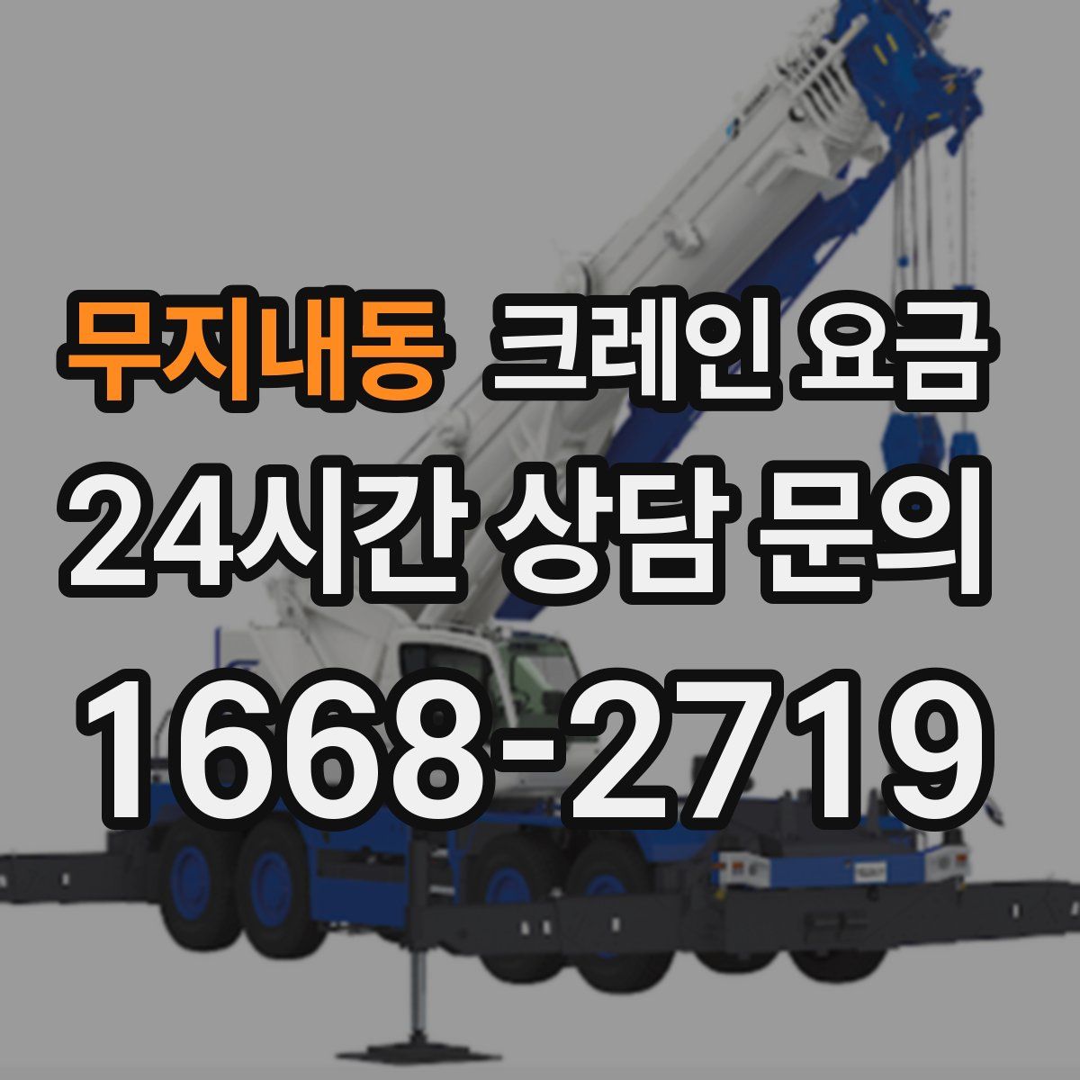 무지내동 크레인 요금