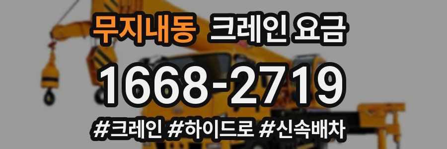 무지내동 크레인 요금