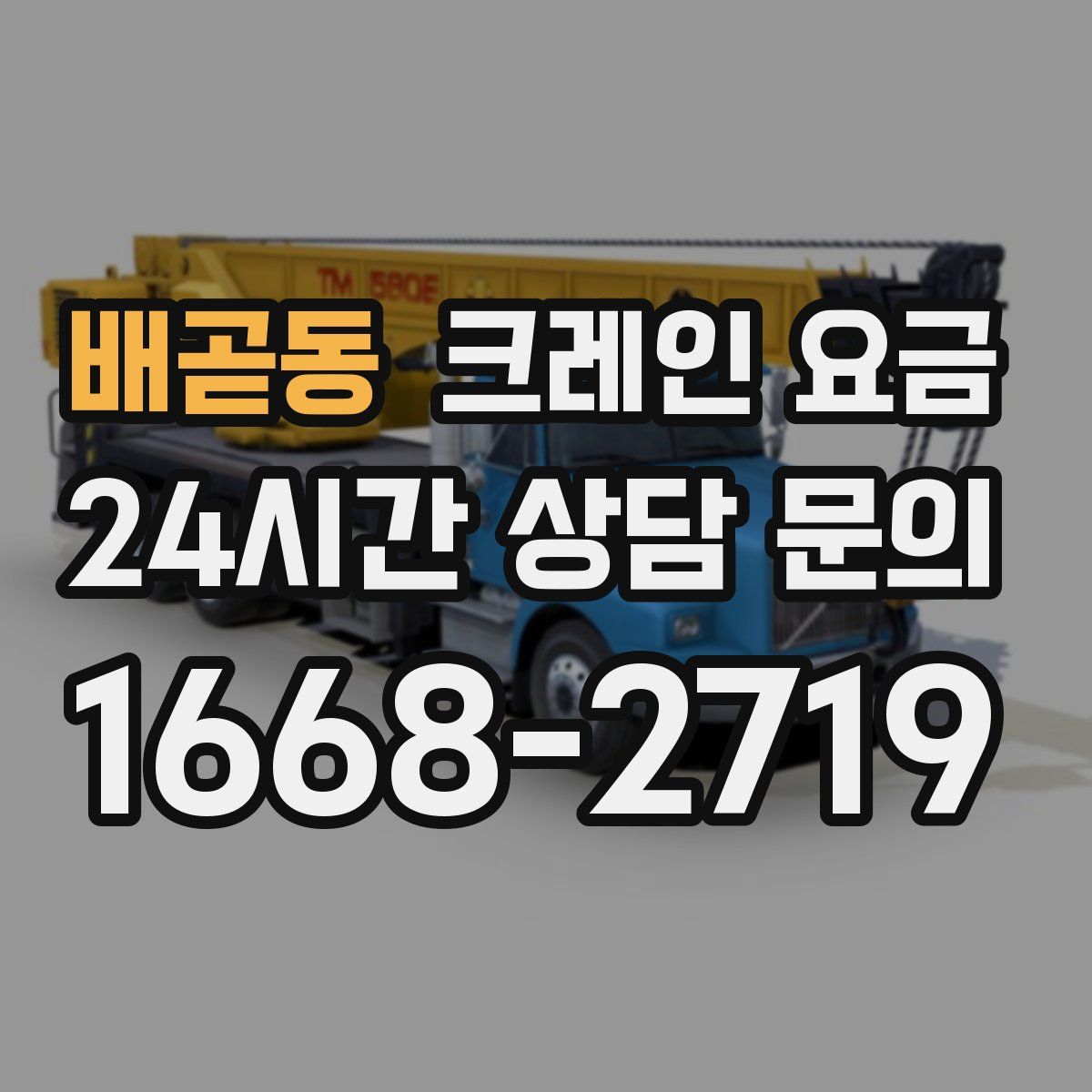 배곧동 크레인 요금