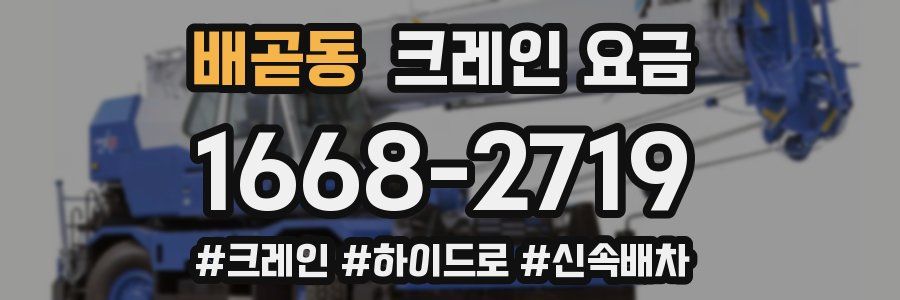 배곧동 크레인 요금