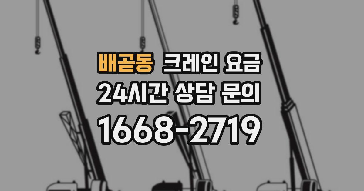 배곧동 크레인 요금