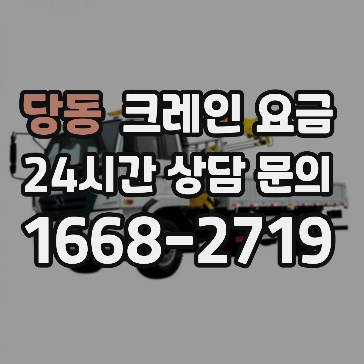 당동 크레인 요금