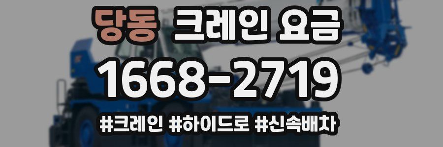 당동 크레인 요금