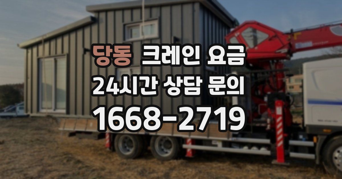 당동 크레인 요금