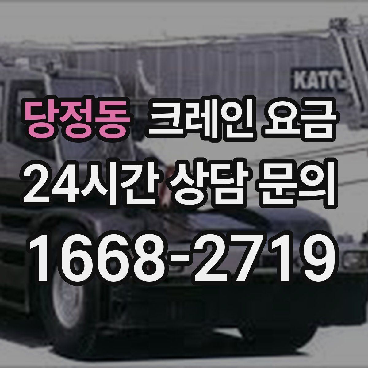 당정동 크레인 요금 포크레인과의 차이가 궁금하다면