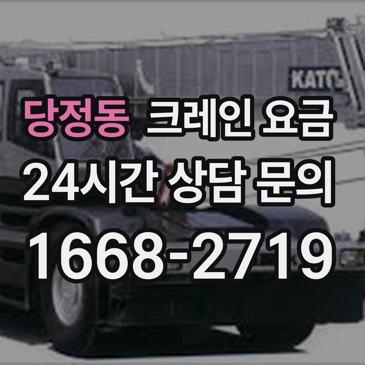 당정동 크레인 요금