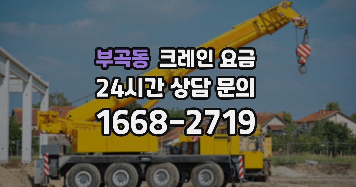 부곡동 크레인 요금