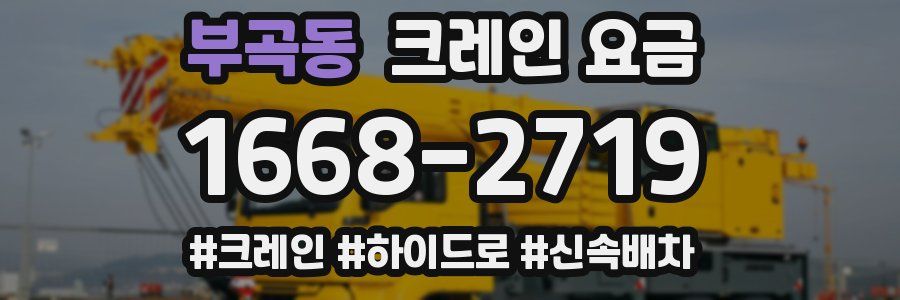부곡동 크레인 요금