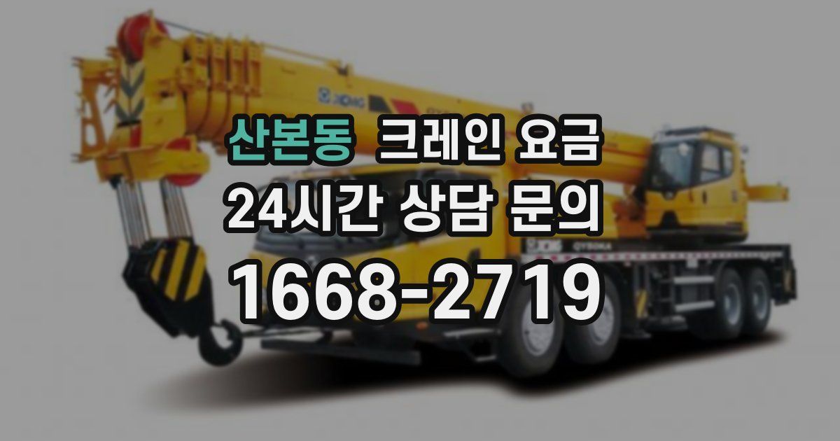 산본동 크레인 요금