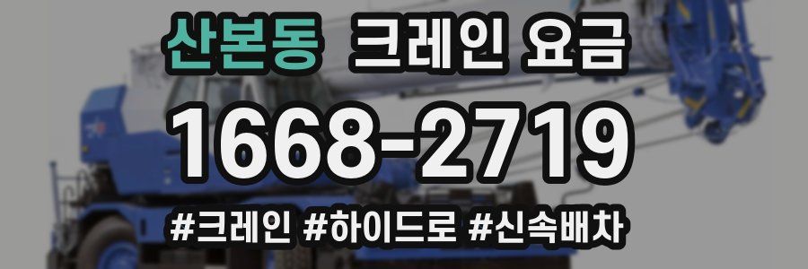 산본동 크레인 요금