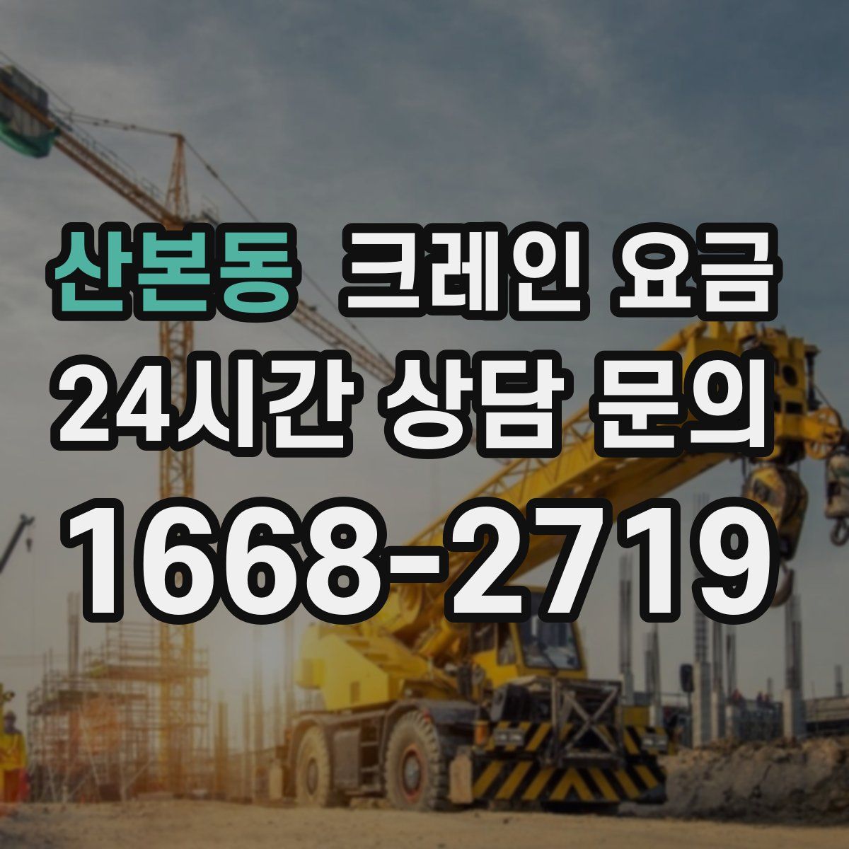산본동 크레인 요금