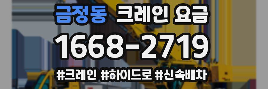 금정동 크레인 요금