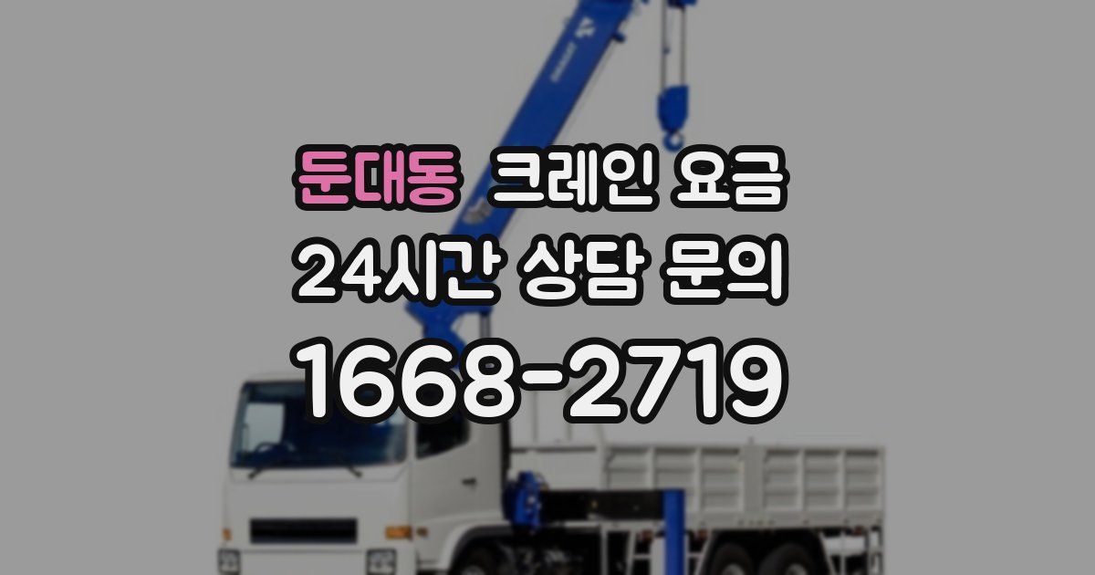 둔대동 크레인 요금