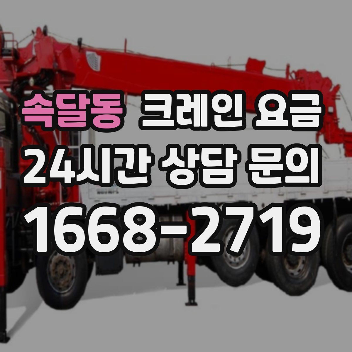 속달동 크레인 요금 문의가 많은 작업 유형 살펴보기