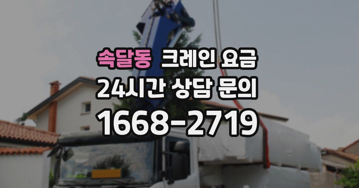 속달동 크레인 요금