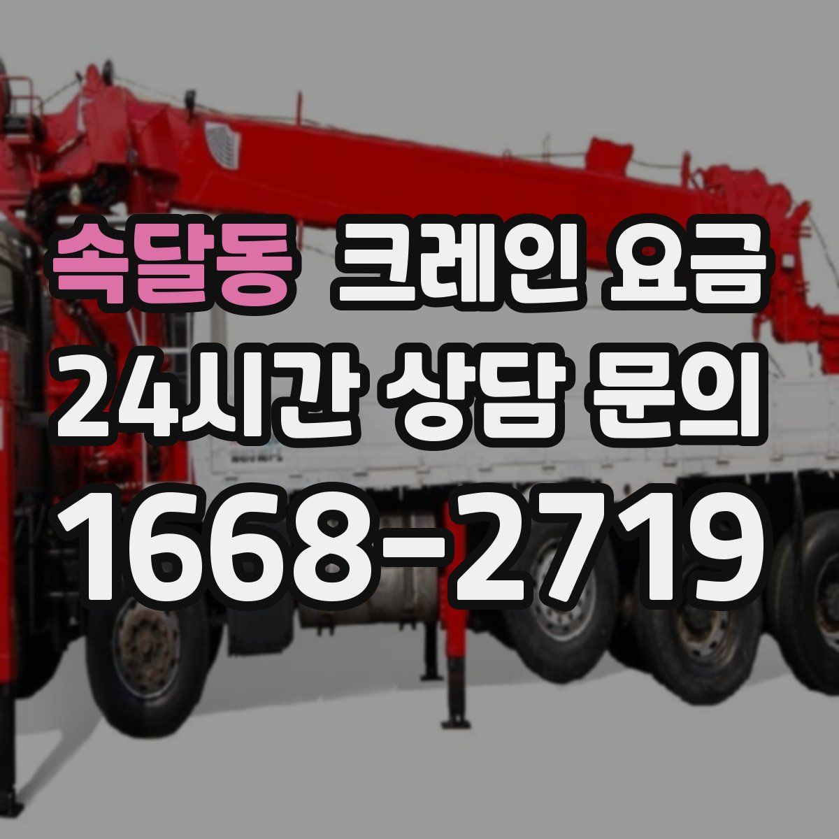 속달동 크레인 요금
