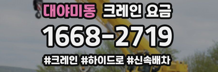 대야미동 크레인 요금