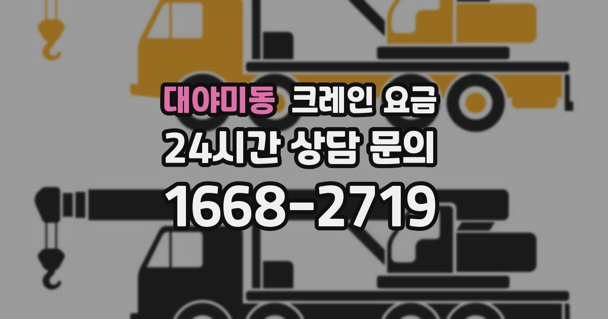 대야미동 크레인 요금