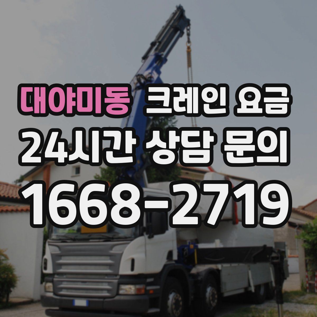대야미동 크레인 요금