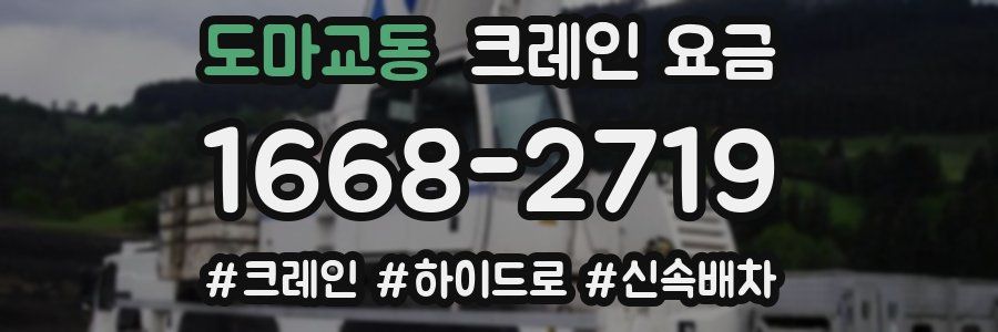 도마교동 크레인 요금