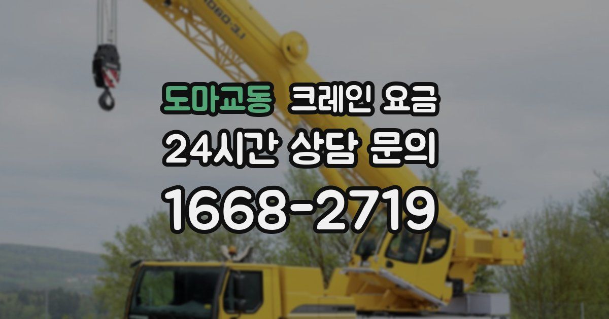 도마교동 크레인 요금