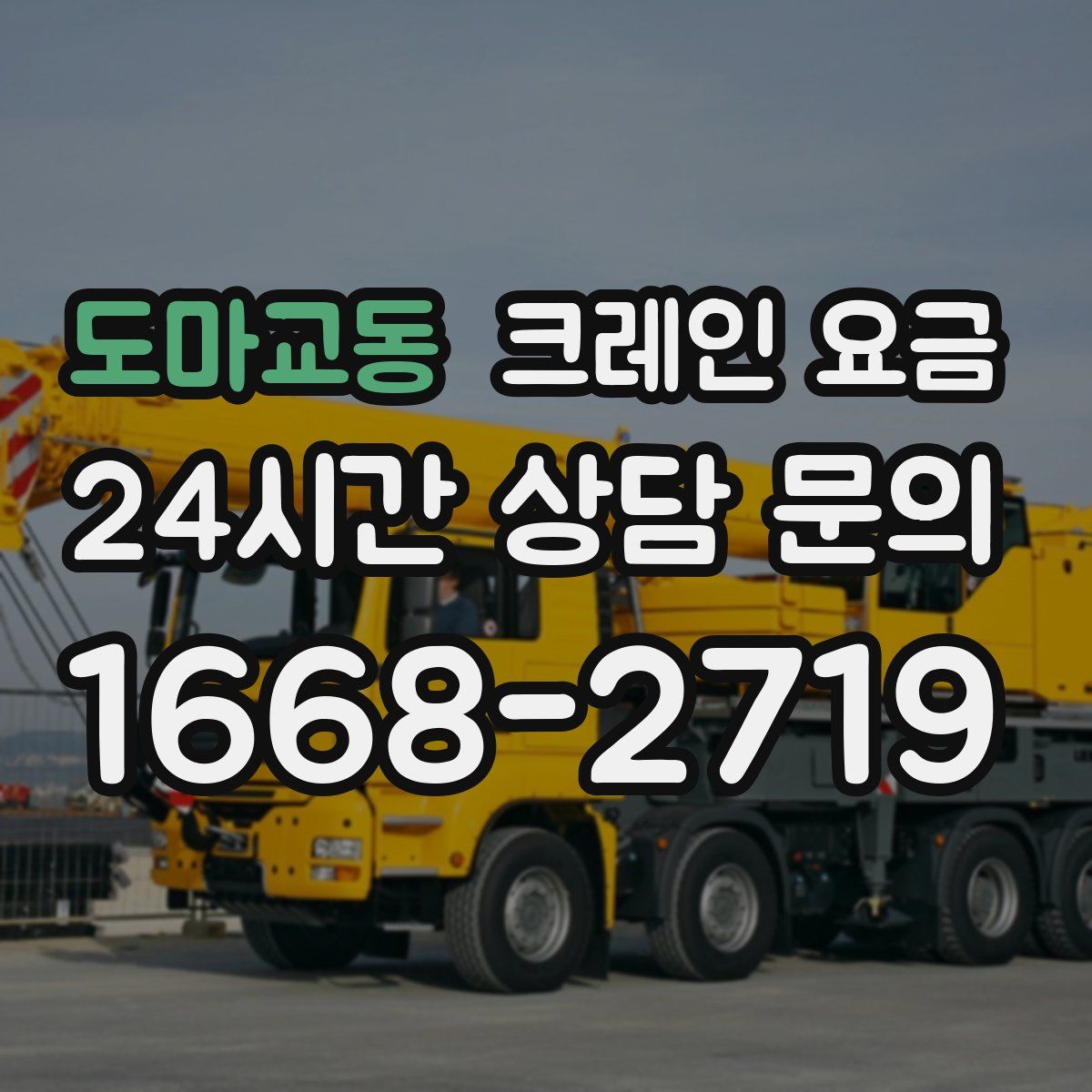도마교동 크레인 요금
